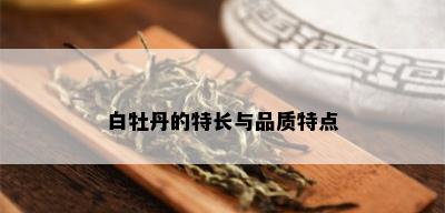 白牡丹的特长与品质特点