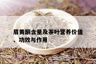 眉黄酮含量及茶叶营养价值、功效与作用