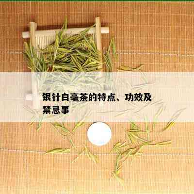 银针白毫茶的特点、功效及禁忌事