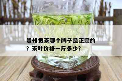 贵州贡茶哪个牌子是正宗的？茶叶价格一斤多少？