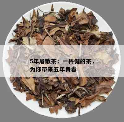 5年眉散茶：一杯健的茶，为你带来五年青春