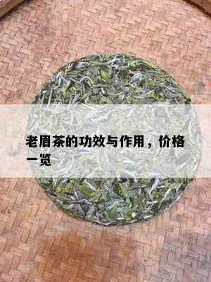 老眉茶的功效与作用，价格一览