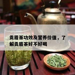 贡眉茶功效及营养价值，了解贡眉茶好不好喝