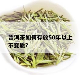 普洱茶如何存放50年以上不变质？