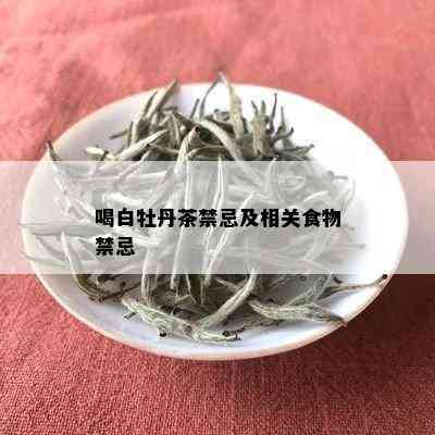 喝白牡丹茶禁忌及相关食物禁忌