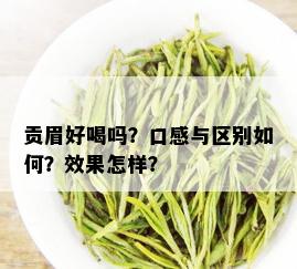 贡眉好喝吗？口感与区别如何？效果怎样？