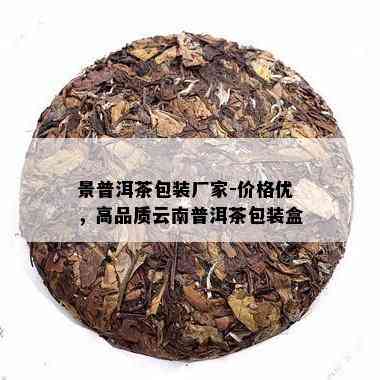 景普洱茶包装厂家-价格优，高品质云南普洱茶包装盒