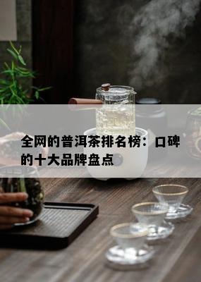 全网的普洱茶排名榜：口碑的十大品牌盘点