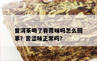 普洱茶喝了有蔗味吗怎么回事？苦涩味正常吗？