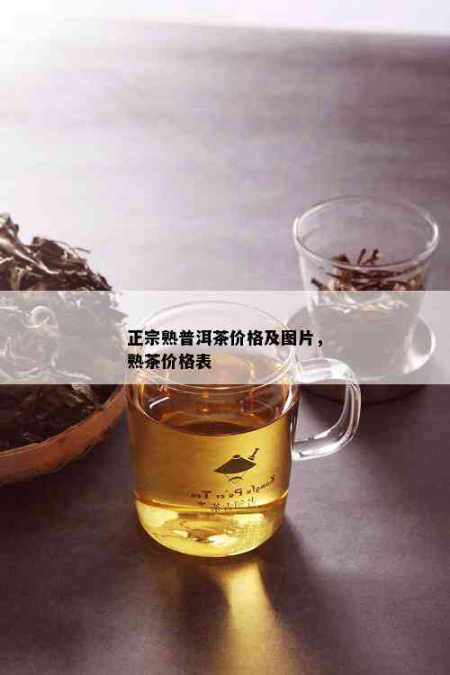 正宗熟普洱茶价格及图片，熟茶价格表