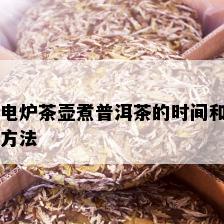 电炉茶壶煮普洱茶的时间和方法