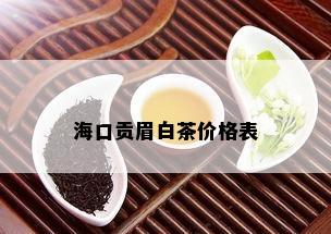 海口贡眉白茶价格表