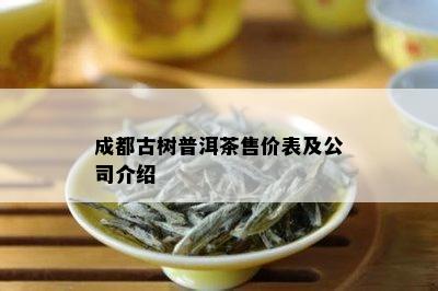 成都古树普洱茶售价表及公司介绍