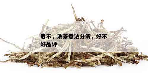 眉不，洗茶煮法分解，好不好品评