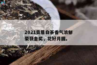 2021贡眉白茶香气浓郁荣获金奖，花好月圆。