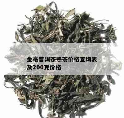 金毫普洱茶熟茶价格查询表及200克价格