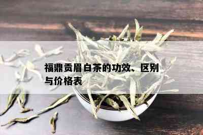 福鼎贡眉白茶的功效、区别与价格表