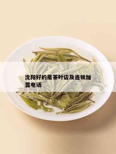 沈阳好的眉茶叶店及连锁加盟电话