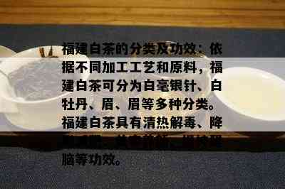 福建白茶的分类及功效：依据不同加工工艺和原料，福建白茶可分为白毫银针、白牡丹、眉、眉等多种分类。福建白茶具有清热解、降脂减肥、美容养颜、提神醒脑等功效。