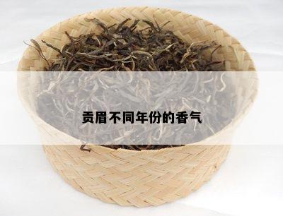 贡眉不同年份的香气