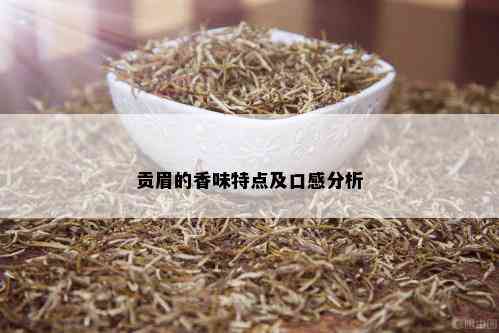 贡眉的香味特点及口感分析