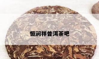 恒润祥普洱茶吧