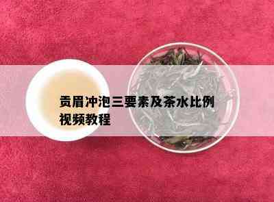 贡眉冲泡三要素及茶水比例视频教程