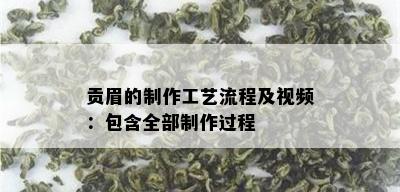 贡眉的制作工艺流程及视频：包含全部制作过程