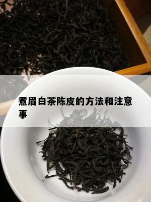 煮眉白茶陈皮的方法和注意事