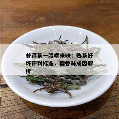 普洱茶一股糯米味：熟茶好坏评判标准，糯香味成因解析