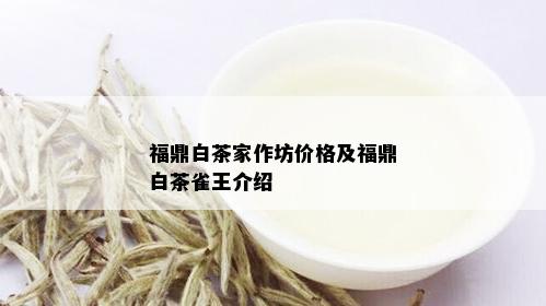 福鼎白茶家作坊价格及福鼎白茶雀王介绍