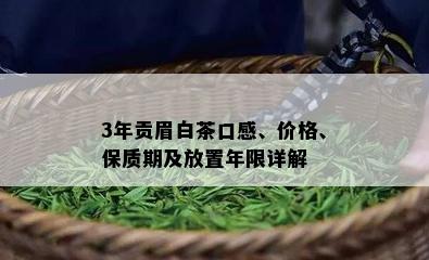 3年贡眉白茶口感、价格、保质期及放置年限详解