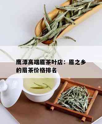 鹰潭高端眉茶叶店：眉之乡的眉茶价格排名