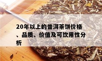 20年以上的普洱茶饼价格、品质、价值及可饮用性分析