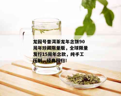 龙园号普洱茶龙年念饼90周年珍藏 *** 版，全球 *** 发行15周年念款，纯手工压制，经典回归！