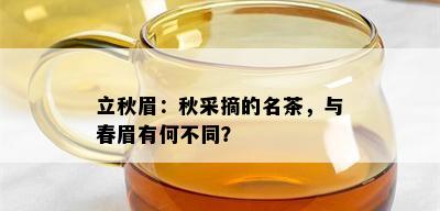 立秋眉：秋采摘的名茶，与春眉有何不同？