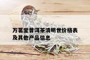 万茗堂普洱茶清明世价格表及其他产品信息