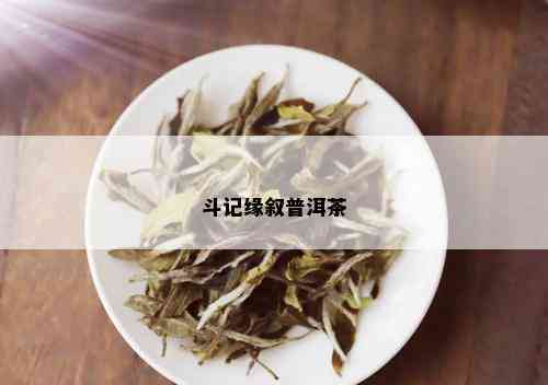 斗记缘叙普洱茶