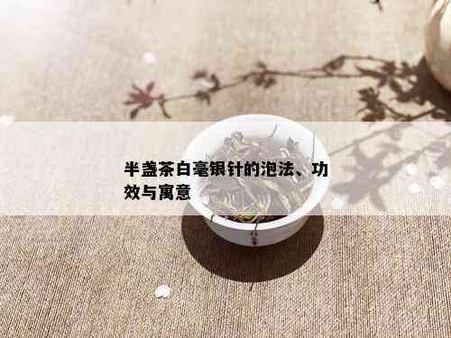 半盏茶白毫银针的泡法、功效与寓意