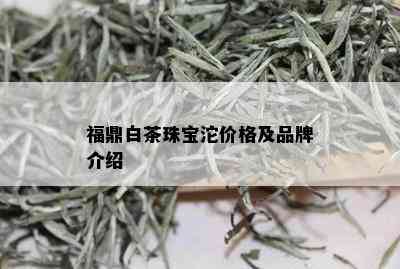 福鼎白茶珠宝沱价格及品牌介绍