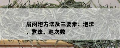 眉闷泡方法及三要素：泡法、煮法、泡次数