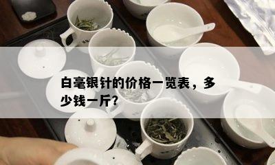 白毫银针的价格一览表，多少钱一斤？