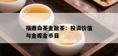 福鼎白茶金融茶：投资价值与金库金币目