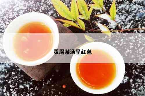 贡眉茶汤呈红色