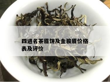 四进名茶眉饼及金骏眉价格表及评价 