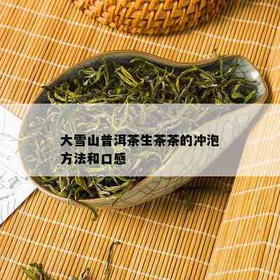 大雪山普洱茶生茶茶的冲泡方法和口感