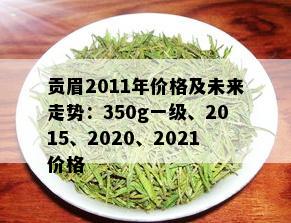 贡眉2011年价格及未来走势：350g一级、2015、2020、2021价格