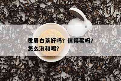 贡眉白茶好吗？值得买吗？怎么泡和喝？