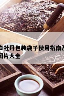 白牡丹包装袋子使用指南及图片大全