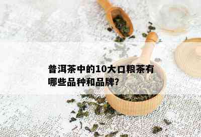 普洱茶中的10大口粮茶有哪些品种和品牌？